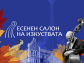 Есенният салон на изкуствата представя 14 събития във Варна