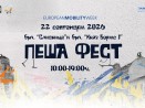На 22 септември ПЕША ФЕСТ отново превръща центъра на Варна в пешеходна зона
