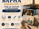 Стартира инициативата „Варна помни: град на култури и преселения“