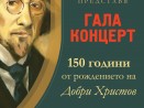 НУИ „Добри Христов“ отбелязва 150 години от рождението на своя патрон с празничен концерт във Варна