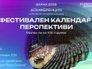 Варна събира фестивалния сектор за разговор за бъдещето на фестивалите в България