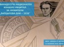 „Вапцарови дни – 2026“ събират любители на творчеството на Никола Вапцаров 