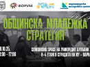 Организират втора среща за изработването на Младежката стратегия на Варна