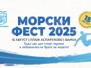 Морски Фест 2025 събира на едно място морски спортове, плажни игри и концерт на открито