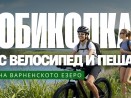 Обиколката на Варненското езеро се завръща – с велосипед и пеша
