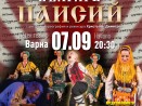 „Българе“ представя емблематичния си спектакъл „Паисий“ на 7 септември във Варна