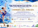 Турнир по художествена гимнастика слага финала на XI Черноморски младежки игри