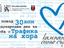 Кампания „Синьо сърце“ за борба с трафика на хора ще се проведе на входа на Морската градина