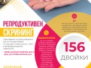 Община Варна и СБАГАЛ - Варна „Проф. д-р Димитър Стаматов провеждат съвместна програма за репродуктивен скрининг