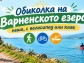 Предстои поредното издание на „Обиколка на Варненското езеро“