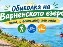 Предстои поредното издание на „Обиколка на Варненското езеро“