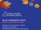 Есенният салон на изкуствата представя музикално-поетичен спектакъл „Ритъмът на словото“