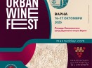 Urban Wine Fest се завръща във Варна с празник на българското вино