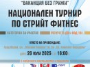 Във Варна ще се проведе 17-то издание на спортната кампания „Ваканция без грижи