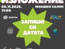 Младежко изложение „На вълната на младите“ ще се проведе на 8 ноември във Варна