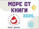 „Море от книги“ и районният кръвен център организират съвместна кръводарителска акция