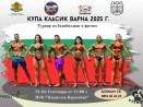 Турнир по бодибилдинг и фитнес за купа „Класик Варна 2025“ ще се проведе през уикенда във Варна
