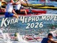 Предстои осмата регата по кану каяк за купа „Черно море“