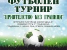 За втори път Варна ще бъде домакин на футболен турнир „Приятелство без граници” за деца от четири общини