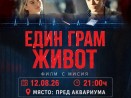 Безплатна прожекция на филма „Един грам живот“ е сред събитията за Международния ден на младежта във Варна