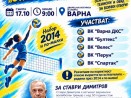 Шести турнир по волейбол в памет на Ставри Димитров