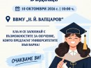 Варненските университети представят възможностите за висше образование в рамките на изложението „Моят избор – моето бъдеще“