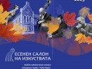 Авторски концерти, изложби и премиери на книги в Есенния салон на изкуствата във Варна