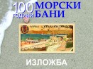 Варненската библиотека представя изложба „100 години Морски бани”