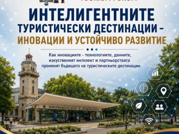 XIX Черноморски туристически форум събира експерти и представители на туристическия сектор във Варна