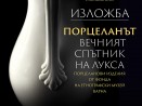 Етнографски музей – Варна представя изложба и каталог „Порцеланът - вечният спътник на лукса