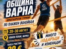 Аматьорски турнир по плажен волейбол „Живей активно“ за купата на Община Варна