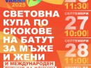 Варна ще бъде домакин на Световна купа по скокове на батут