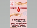 Акция по кръводаряване ще се проведе в Община Варна на 5 февруари