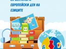 Варна отбелязва Европейския ден на езиците с редица забавни инициативи