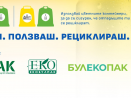 Стартира националната кампания „Купуваш. Ползваш. Рециклираш“